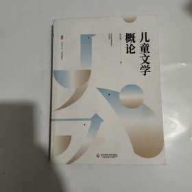 儿童文学概论 大夏书系