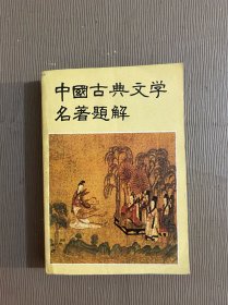 中国古典文学名著题解