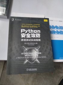 Python安全攻防：渗透测试实战指南