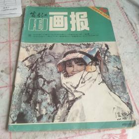 富春江画报 1984年第12期（图三目录，封面乃杜滋龄作品，有小桔灯，林伯渠，啊香雪等）