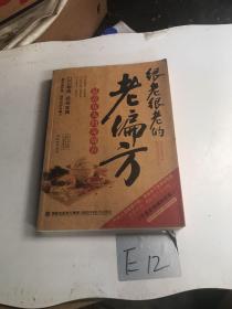 图说健康生活系列：很老很老的老偏方-最养女人的奇效方（2014牛皮卷典藏怀旧版）