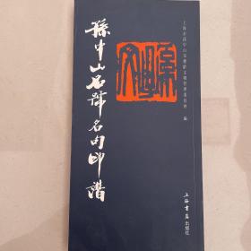 孙中山名号名句印谱