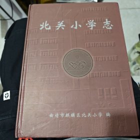 北关小学志