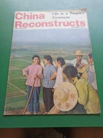 China Reconstructs中国建设1978.9（英文版）