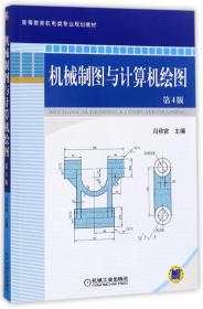 机械制图与计算机绘图（第4版）