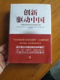 创新驱动中国：中国经济转型升级的新引擎