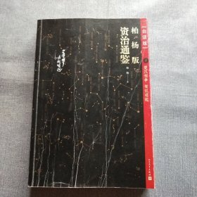 柏杨版资治通鉴 2