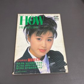 《HOW好-东京现代流行传真》1994年秋冬号-回望上世纪九十年代的流行