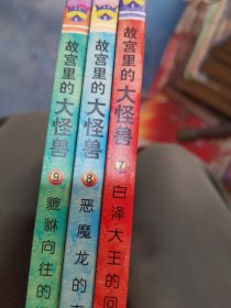 故宫里的大怪兽（第三辑）