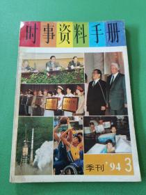 时事资料手册季刊1994/3
