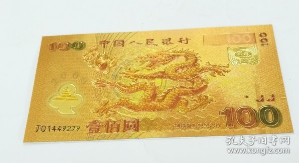 金箔纸钱币。千禧年龙钞。100元千禧年纪念币。龙、凤、中华世纪坛。