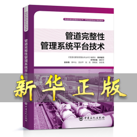 管道完整性管理系统平台技术 管道完整性管理技术丛书 主 编：董绍华；副主编：田中山,吴志平,刘剑,季寿宏,余东亮 9787511453914 中国石化出版社有限公司