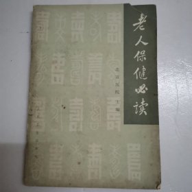 老人保健必读