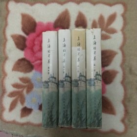 上海的早晨 精装（第一、二、三、四部）全四册 带护封 布脊硬面