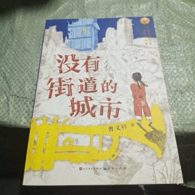 没有街道的城市（亲笔）（中国首位国际安徒生奖得主曹文轩先生2021年全新力作，打造儿童文学新范式）