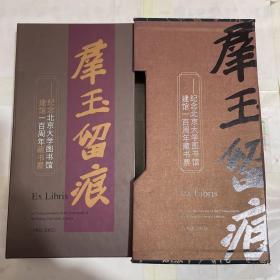 群玉留痕——纪念北京大学图书馆建馆一百周年藏书票（1902——2002）