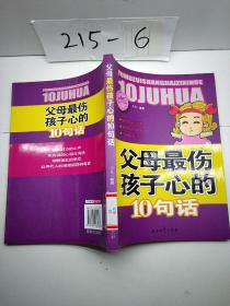 阳光家庭亲子书系 父母最伤孩子心的 10句话