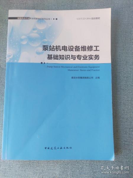 泵站机电设备维修工基础知识与专业实务