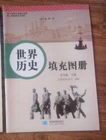 世界历史填充图册 九年级下册