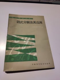 中学数学丛书：因式分解及其应用