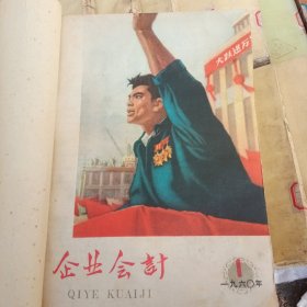 企业会计，1960--1--12