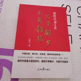 只争朝夕不负韶华——新时代奋斗者（讲述中国女排、黄文秀、张富清、塞罕坝机械林场等奋斗者的故事）