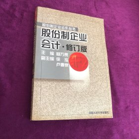 股份制企业会计（修订版）