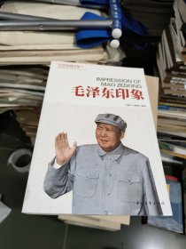 开国领袖印象系列丛书：毛泽东印象