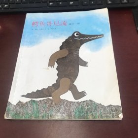 鳄鱼哥尼流：寓言一则