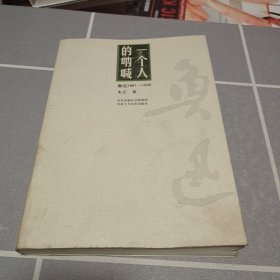 一个人的呐喊：鲁迅1881-1936