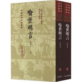 喻世明言（会校本）（全二册）精装（中国古典文学丛书）