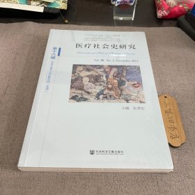 医疗社会史研究(第十六辑)Vol. VIII，No.2，Dec 2023 东西互鉴与古代医学的起源