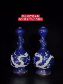 霁蓝龙纹蒜头瓶、纯手工胎，器形优美，造型周正挺拔，品相完整。