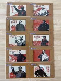红色政权 毛泽东木刻画 中国卫通卡 全套10张 包邮 九五品