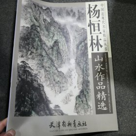 杨恒林山水作品精选（四开本）