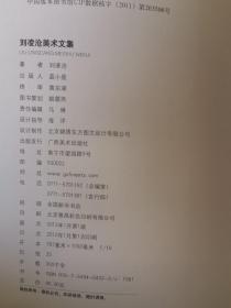 刘凌沧美术文集
