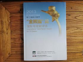 2013第十二届四川电视节“金熊猫”奖国际电视剧评选及获奖名单