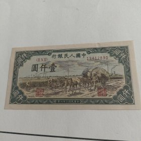 1旧布币:中央人民银行1949年壹仟圆