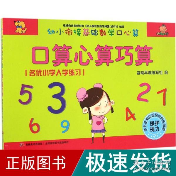 幼小衔接基础数学口心算·口算心算巧算