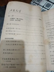 人民文学杂志1976年第1期（复刊号，含毛泽东《词二首》蒋子龙短篇《机电局长的一天》等）