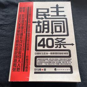 民主胡同40条：中国民主政治一般原理的随机阐释