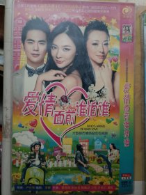 爱情面前谁怕谁 2DVD