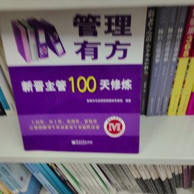 管理有方：新晋主管100天修炼