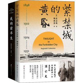 紫禁城的黄昏+我的前半生(全2册) (英)庄士敦,爱新觉罗·溥仪 9787564583019