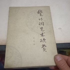 楚诗词艺术欣赏（作者李元洛签名）