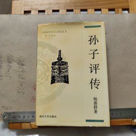 《孙子评传》 一一中国思想家评传丛书