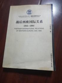 战后西欧国际关系:1945-1984