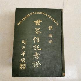 巨厚本《世界信托考证》（有众多民国名流题词）编著程联毛笔签赠本