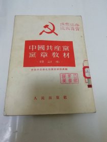 中国共产党党章教材‘修订本’（中共中央华北局党校教务编， 人民出版社1952年4版）2024.3.13日上