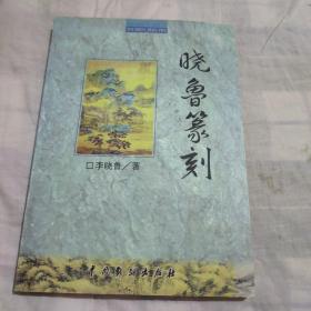 曉魯篆刻